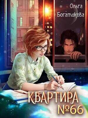 Квартира № 66 - Ольга Богатикова